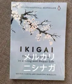 IKIGAI: The Japanese Secret 大きめサイズ