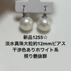 新品1255☆淡水真珠大粒約12mmピアス.干渉色ありホワイト系、照り艶抜群