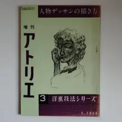 増刊　アトリエ 2冊 増刊アトリエ 1955.5 - メルカリ