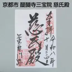 真言宗 醍醐派 京都市 伏見区 醍醐寺 三宝院 慈氏殿 弥勒菩薩 の御朱印