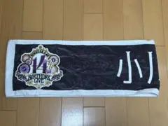 乃木坂46 小川彩 14th BIRTHDAY LIVE タオル