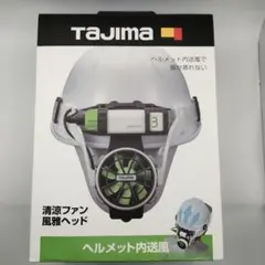 TAJIMA ヘルメット内送風 FH-BA18SEGW - メルカリ