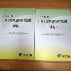 2025年最新】浜学園 小6 志望校別特訓問題集の人気アイテム