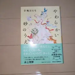 やわらかい砂のうえ 寺地はるな