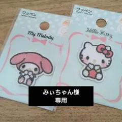 みぃちゃん様 リクエスト 3点 まとめ商品