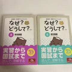 看護師・看護学生のためのなぜ？どうして？老年看護・母性看護