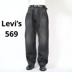 【Levi’s】リーバイス569 先染めブラック 00s ルーズストレートデニム