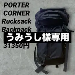 PORTER CORNER リュックサック バックパック ブラック 未使用級 2026年最新】ポーター コーナー・リュックサックの人気アイテム - メルカリ
