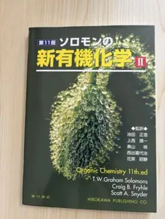 【バラ売り検討可】 第11版　ソロモンの新有機化学Ⅰ Ⅱ ソロモンの新有機化学 2【第11版】 - メルカリ