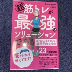 超筋トレが最強のソリューションである