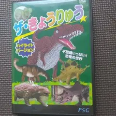 ザ・きょうりゅう ハイライトバージョン DVD