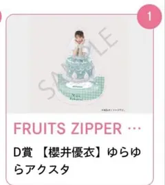 櫻井優衣 FRUITS ZIPPER ゆらゆらアクリスタンド すきくじ