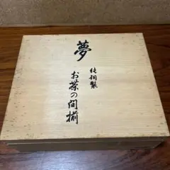 新品未開封　揖保乃糸　三神 800g (木箱入)手延べそうめん 新品未開封 揖保乃糸 三神 800g (木箱入)手延べそうめん - メルカリ