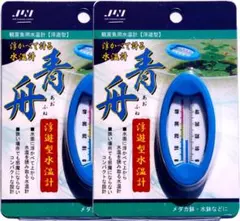 浮かべて計る水温計　青舟 ２個セット　浮遊型　水温計　メダカ　水槽　温度　金魚のサムネイル