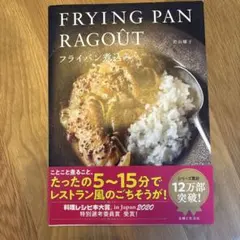 FRYING PAN RAGOUT フライパン料理