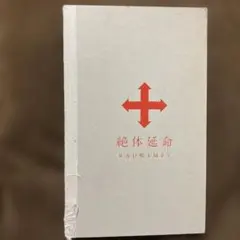 2025年最新】絶体延命 dvd 完全の人気アイテム - メルカリ