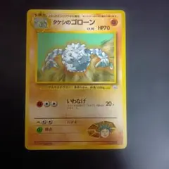 ☆旧裏ポケモンカードタケシのゴローニャ ポケモンジム第1弾