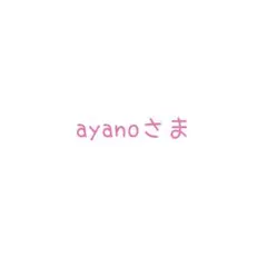 ayanoさま専用