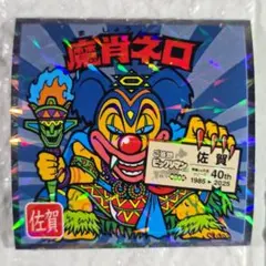 2025年最新】ビックリマン 魔肖ネロの人気アイテム - メルカリ
