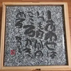 相田みつを・置物のサムネイル