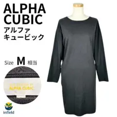 アルファキュービック ALPHA CUBIC ワンピース 長袖 黒 L 秋