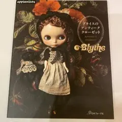 【美品】ブライスのアンティーククローゼット／日本ヴォーグ社 アウトフィット