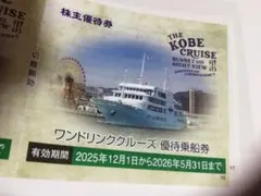 【即日送付】神戸コンチェルトワンドリンククルーズ優待　5名様分
