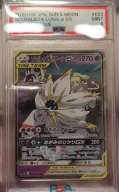 ソルガレオ&ルナアーラGX RR PSA9 - メルカリ