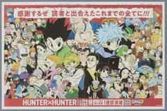 HUNTER×HUNTER　ハンターハンター　全面広告　朝日新聞　1枚のサムネイル