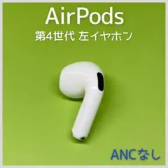 【純正】 AirPods 第4世代 左イヤホン ANCなし 107