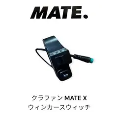 クラファン mate X 純正 ウィンカー・ホーンスウィッチのサムネイル