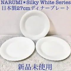 NARUMI 新品ナルミシルキーホワイトディナープレート皿白色3枚セット