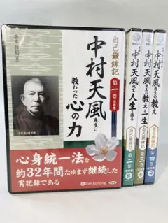 【urubou】中村天風CD4枚コンプリート版 心を磨く ― CD中村天風講演録集「研修科編」 | 中村 天風, 公益財団