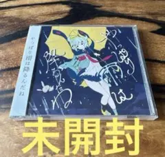 【未開封】ツユ やっぱり雨は降るんだね cd 2026年最新】やっぱり雨は降るんだねの人気アイテム - メルカリ