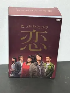 たったひとつの恋 DVD-BOX〈5枚組〉 - メルカリ