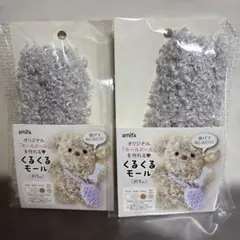 amifa くるくるモール 約1m 2個セット