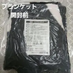 フリースブランケット ブラック ホワイト