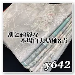 予約済】着物と帯オレンジ y516◾️正絹白大島紬11点点まとめて