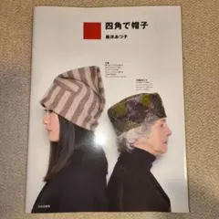 【美品】四角で帽子