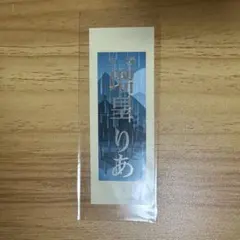 宝塚 月組 瑠皇りあ 千社札