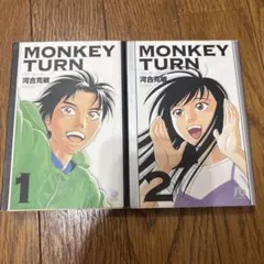 MONKEY TURN 文庫版 1巻・2巻セット 河合克敏