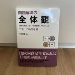 2025年最新】本問題解決の全体観の人気アイテム - メルカリ