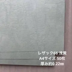 レザック66 浅黄 A4サイズ 50枚