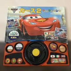 Cars 2 ワールドグランプリレース 絵本 ハンドル付きのサムネイル