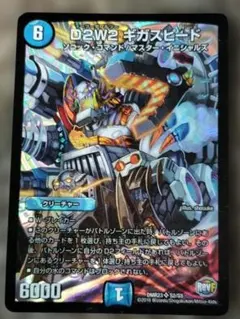 デュエルマスターズ D2W2 ギガスピード
