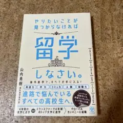 やりたいことが見つからなければ留学しなさい。