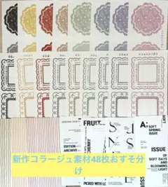 ggaggong様5月新作コラージュ素材48枚おすそ分けセット