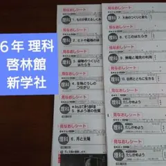 ６年 理科 啓林館 新学社カラーテストのサムネイル