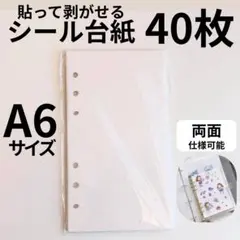 ★ 40枚 A6サイズ 6穴バインダー シール台紙 剥離紙 シール帳1502