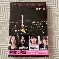 デビクロくんの恋と魔法 中村航